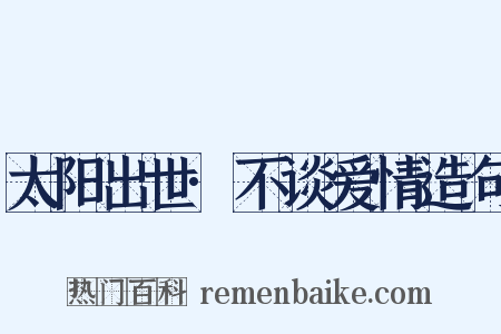 太阳出世·不谈爱情造句是什么意思的图片